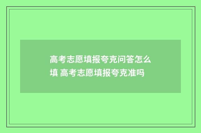 高考志愿填报夸克问答怎么填 高考志愿填报夸克准吗