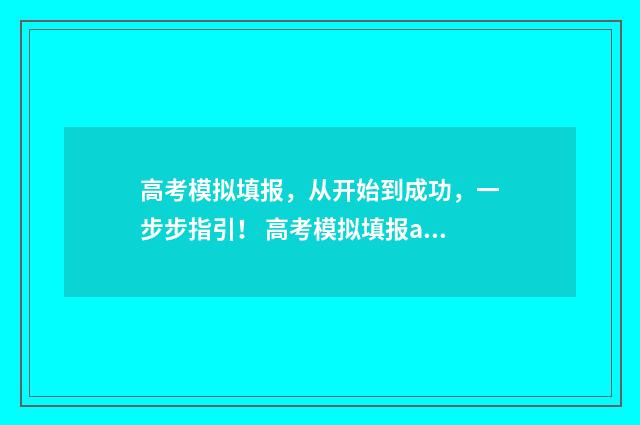 高考模拟填报,从开始到成功,一步步指引! 高考模拟填报app