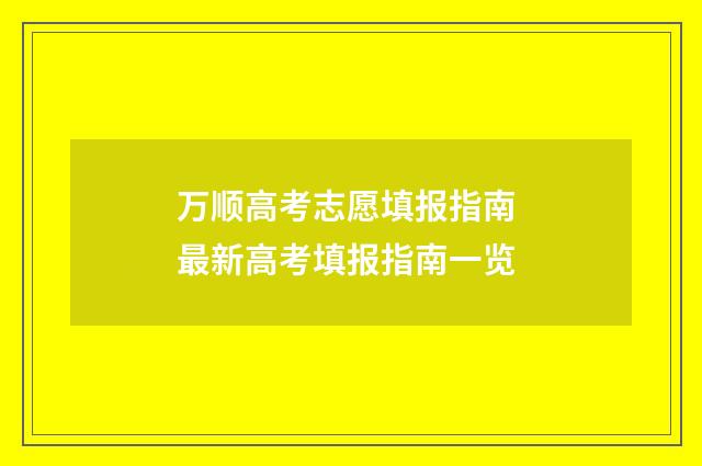 万顺高考志愿填报指南 最新高考填报指南一览