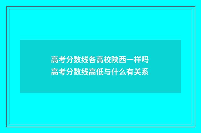 高考分数线各高校陕西一样吗 高考分数线高低与什么有关系