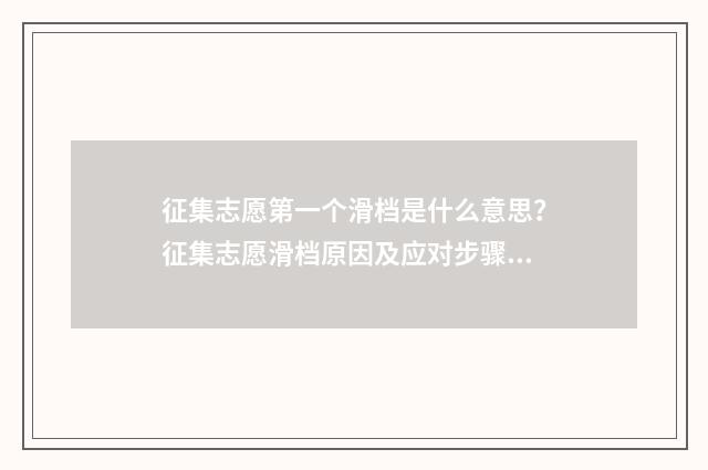 征集志愿第一个滑档是什么意思？征集志愿滑档原因及应对步骤 征集志愿第一个没录到,第二个有希望吗
