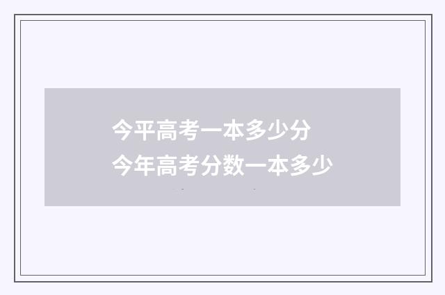 今平高考一本多少分 今年高考分数一本多少