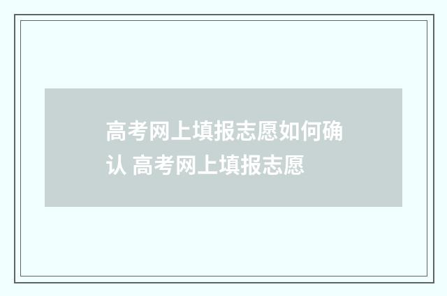 高考网上填报志愿如何确认 高考网上填报志愿