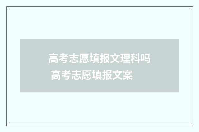 高考志愿填报文理科吗 高考志愿填报文案
