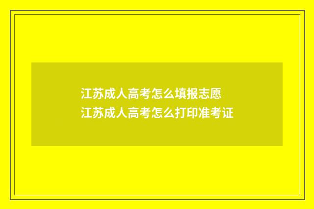 江苏成人高考怎么填报志愿 江苏成人高考怎么打印准考证