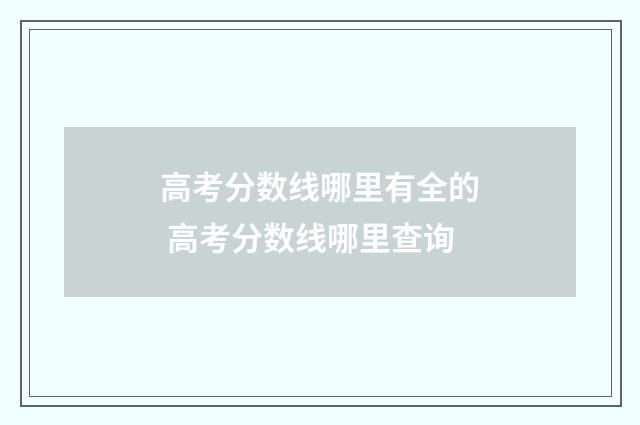 高考分数线哪里有全的 高考分数线哪里查询