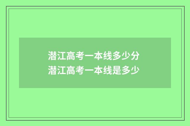 潜江高考一本线多少分 潜江高考一本线是多少