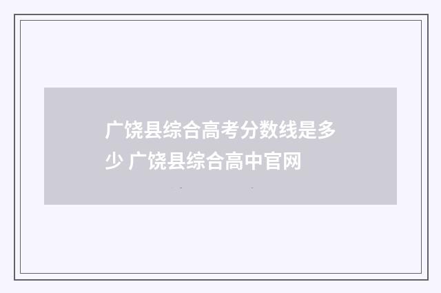 广饶县综合高考分数线是多少 广饶县综合高中官网
