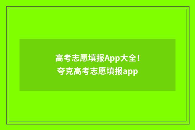 高考志愿填报App大全！ 夸克高考志愿填报app