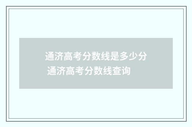 通济高考分数线是多少分 通济高考分数线查询