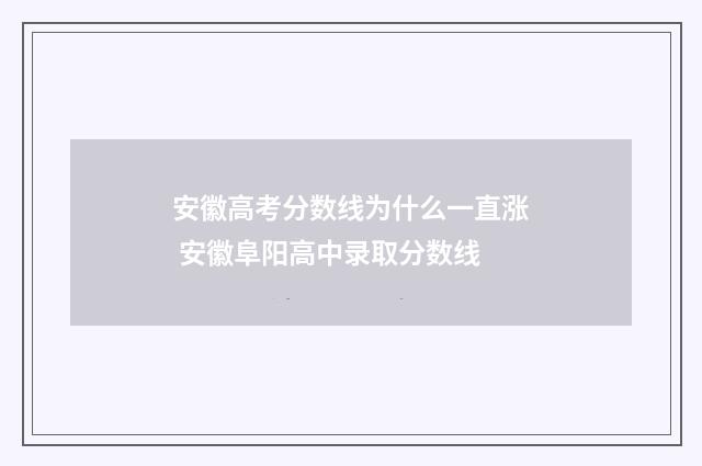 安徽高考分数线为什么一直涨 安徽阜阳高中录取分数线