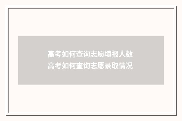 高考如何查询志愿填报人数 高考如何查询志愿录取情况
