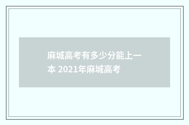麻城高考有多少分能上一本 2021年麻城高考