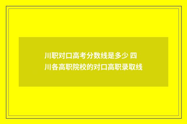 川职对口高考分数线是多少 四川各高职院校的对口高职录取线