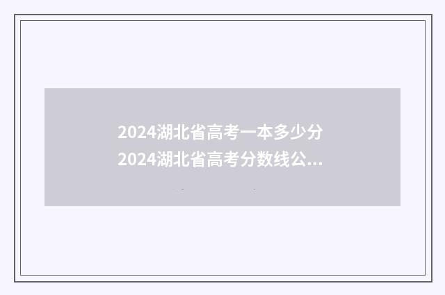 2024湖北省高考一本多少分 2024湖北省高考分数线公布时间