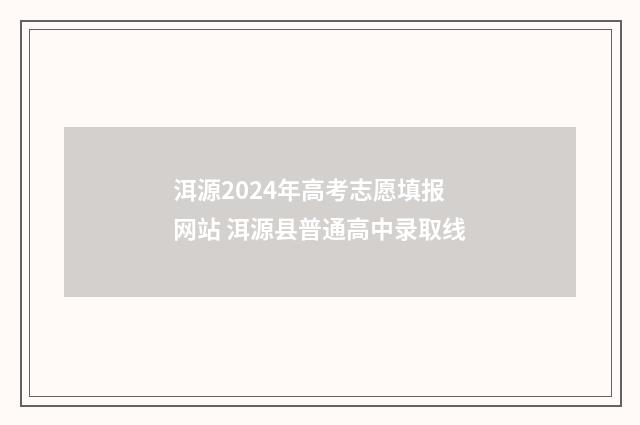 洱源2024年高考志愿填报网站 洱源县普通高中录取线