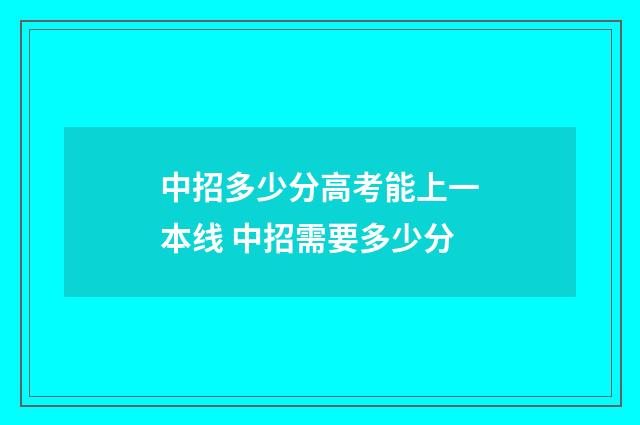 中招多少分高考能上一本线 中招需要多少分
