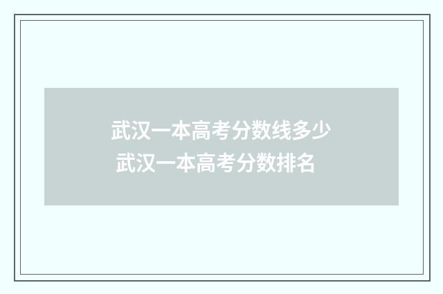 武汉一本高考分数线多少 武汉一本高考分数排名