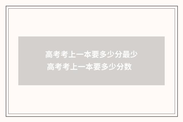 高考考上一本要多少分最少 高考考上一本要多少分数