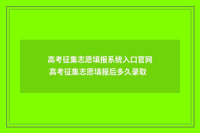 高考征集志愿填报系统入口官网 高考征集志愿填报后多久录取