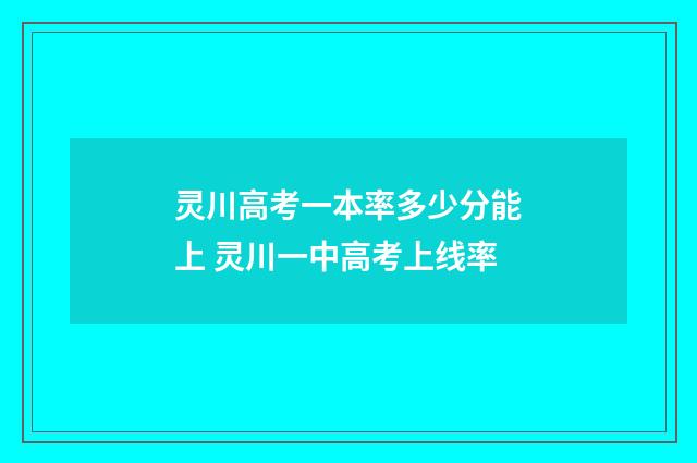 灵川高考一本率多少分能上 灵川一中高考上线率