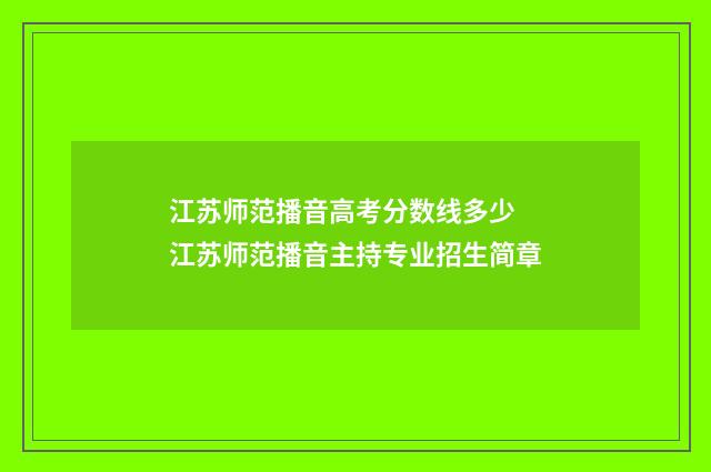 江苏师范播音高考分数线多少 江苏师范播音主持专业招生简章