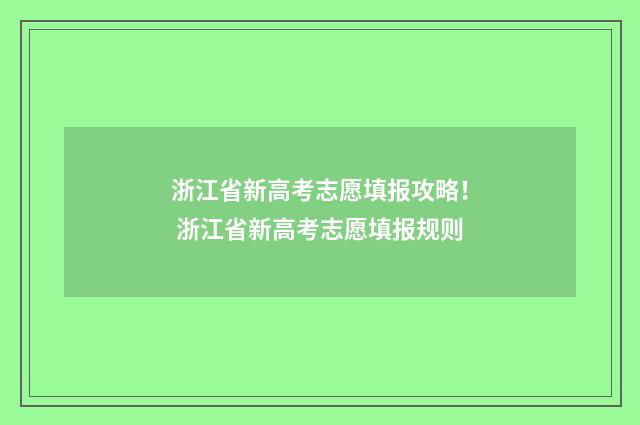 浙江省新高考志愿填报攻略! 浙江省新高考志愿填报规则
