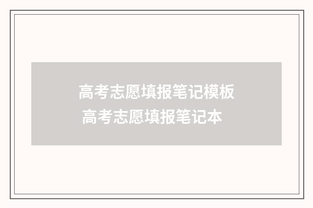 高考志愿填报笔记模板 高考志愿填报笔记本