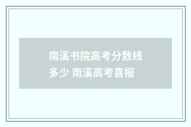 南溪书院高考分数线多少 南溪高考喜报