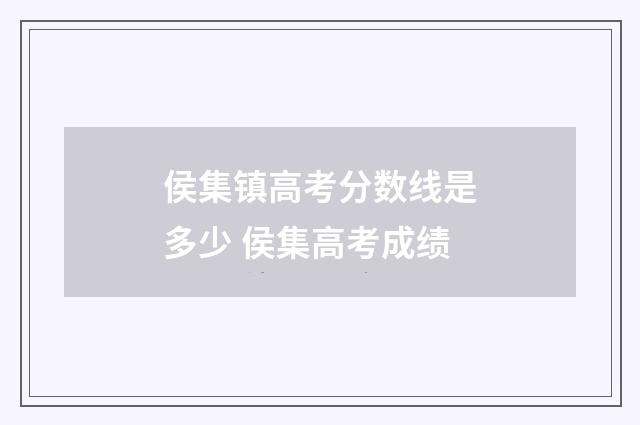 侯集镇高考分数线是多少 侯集高考成绩
