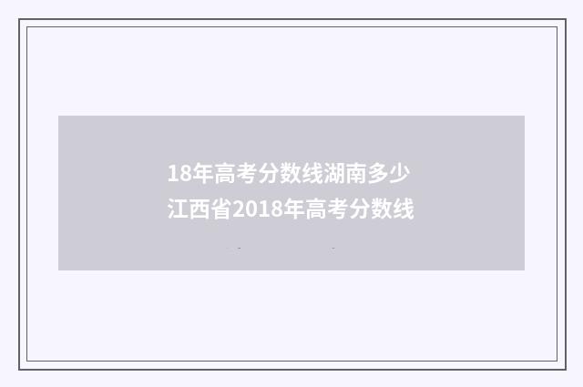 18年高考分数线湖南多少 江西省2018年高考分数线