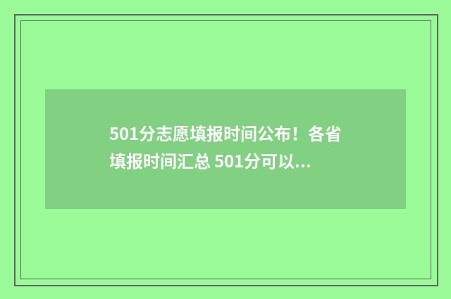 501分志愿填报时间公布！各省填报时间汇总 501分可以报考哪些学校