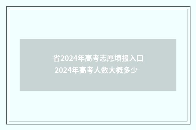 省2024年高考志愿填报入口 2024年高考人数大概多少