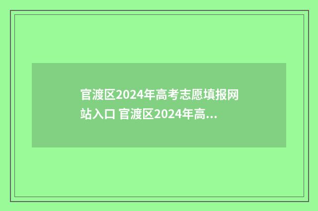 官渡区2024年高考志愿填报网站入口 官渡区2024年高考成绩