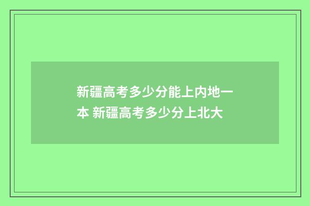新疆高考多少分能上内地一本 新疆高考多少分上北大
