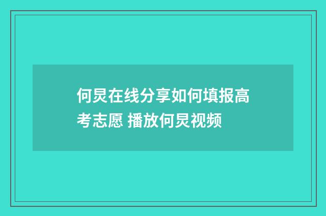 何炅在线分享如何填报高考志愿 播放何炅视频