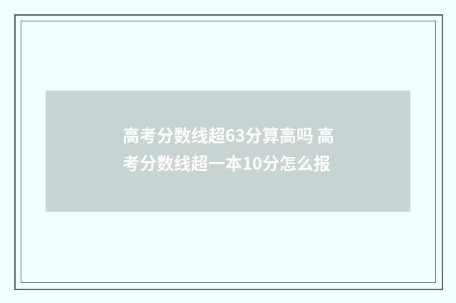 高考分数线超63分算高吗 高考分数线超一本10分怎么报