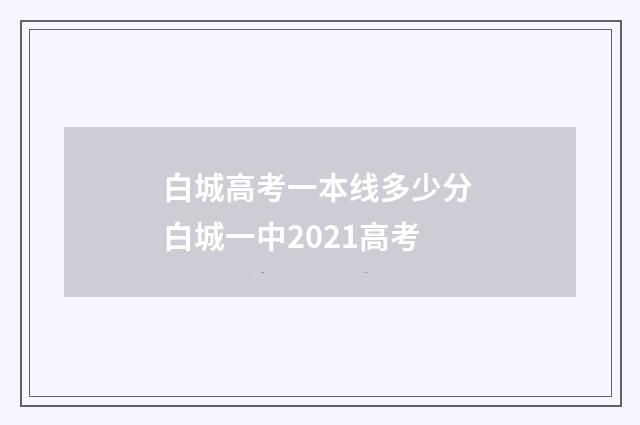 白城高考一本线多少分 白城一中2021高考