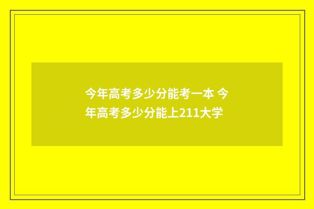 今年高考多少分能考一本 今年高考多少分能上211大学