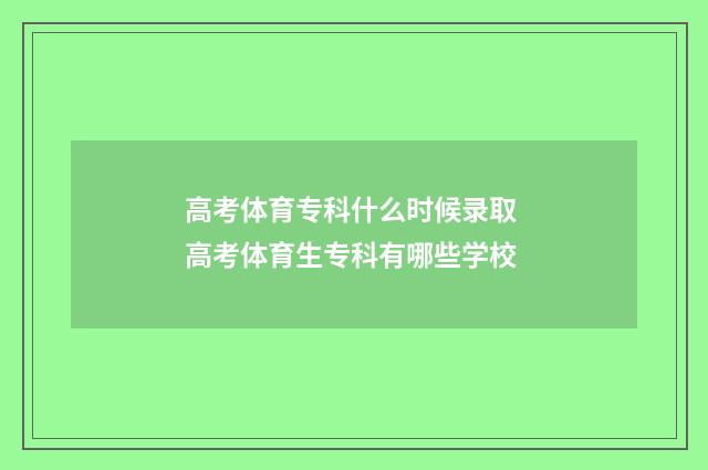 高考体育专科什么时候录取 高考体育生专科有哪些学校