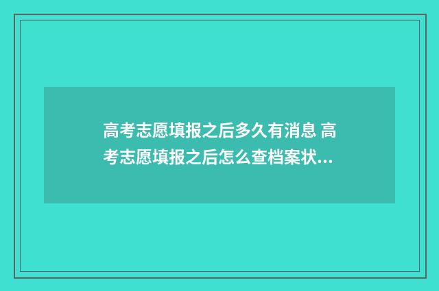 高考志愿填报之后多久有消息 高考志愿填报之后怎么查档案状态