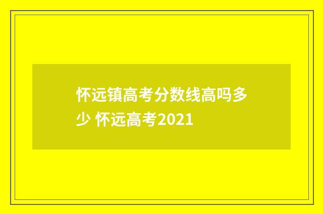 怀远镇高考分数线高吗多少 怀远高考2021