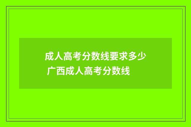 成人高考分数线要求多少 广西成人高考分数线