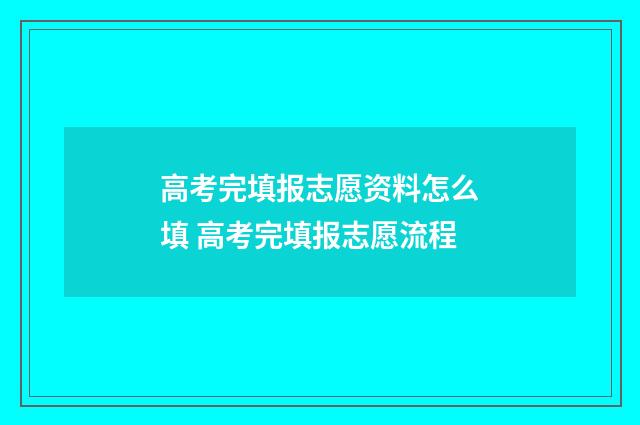 高考完填报志愿资料怎么填 高考完填报志愿流程