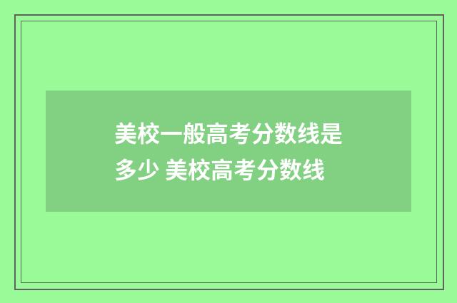 美校一般高考分数线是多少 美校高考分数线