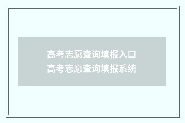 高考志愿查询填报入口 高考志愿查询填报系统