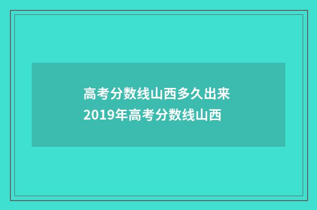 高考分数线山西多久出来 2019年高考分数线山西