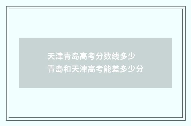 天津青岛高考分数线多少 青岛和天津高考能差多少分