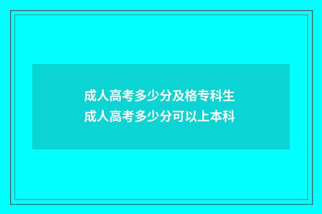 成人高考多少分及格专科生 成人高考多少分可以上本科