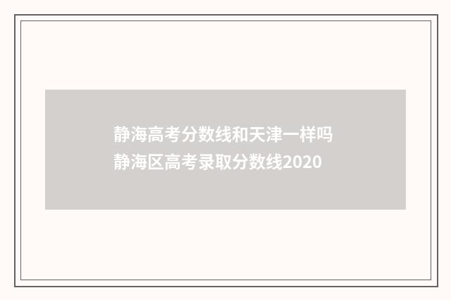 静海高考分数线和天津一样吗 静海区高考录取分数线2020